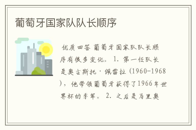 葡萄牙国家队队长顺序