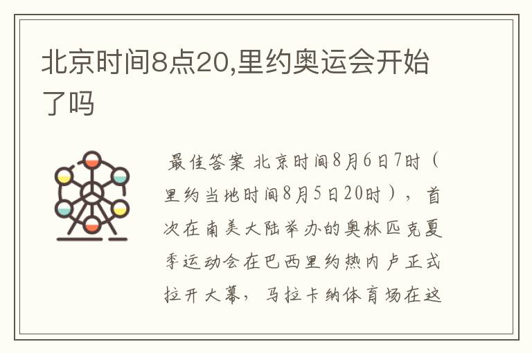 北京时间8点20,里约奥运会开始了吗