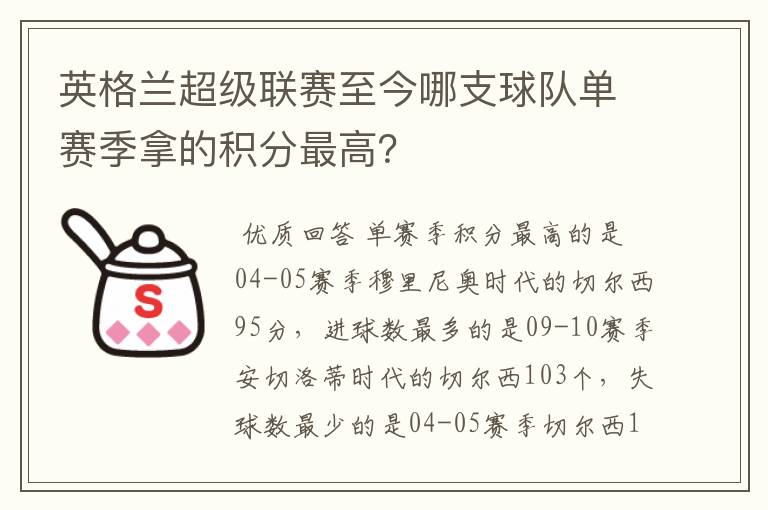 英格兰超级联赛至今哪支球队单赛季拿的积分最高?