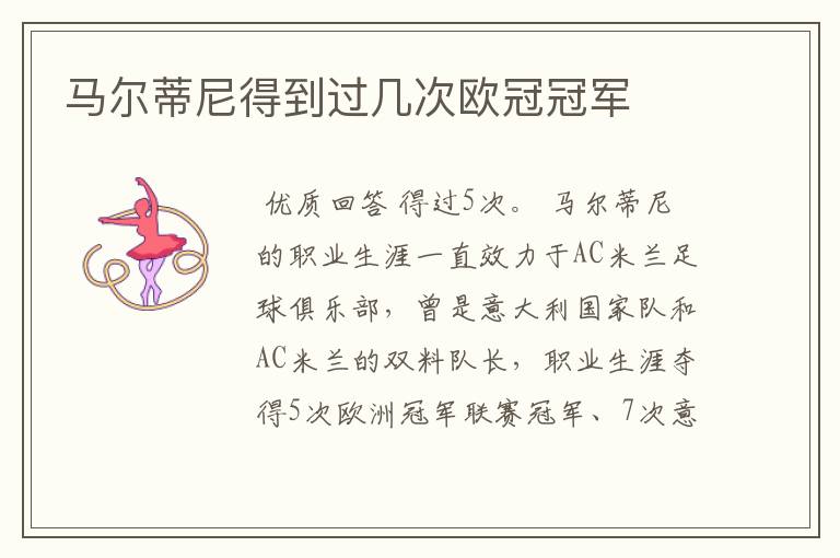 马尔蒂尼得到过几次欧冠冠军