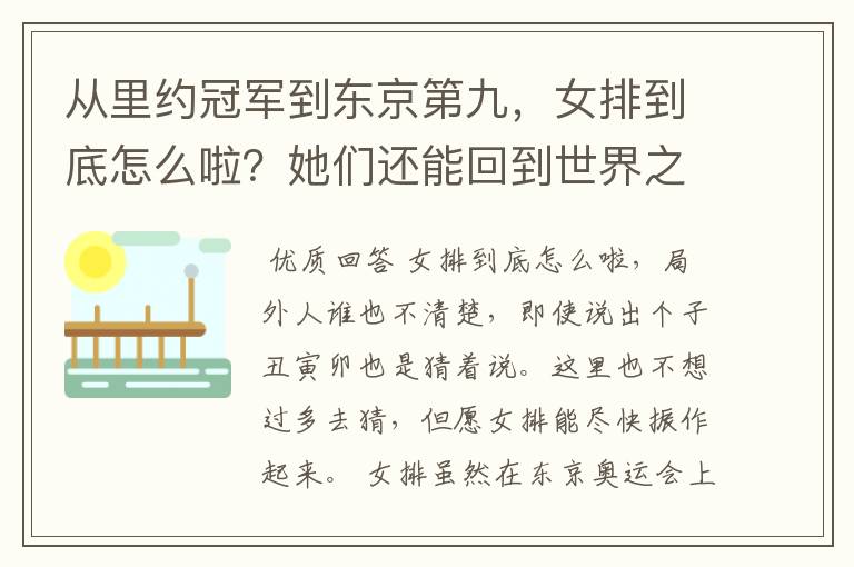 从里约冠军到东京第九,女排到底怎么啦?她们还能回到世界之巅吗?