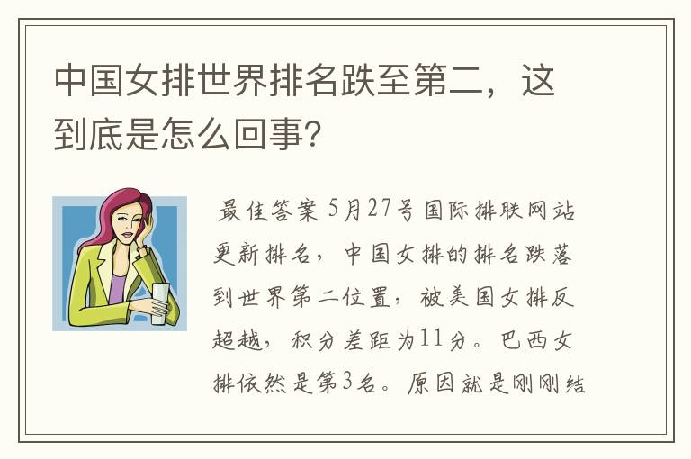 中国女排世界排名跌至第二,这到底是怎么回事?