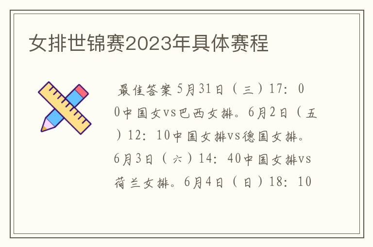 女排世锦赛2023年具体赛程