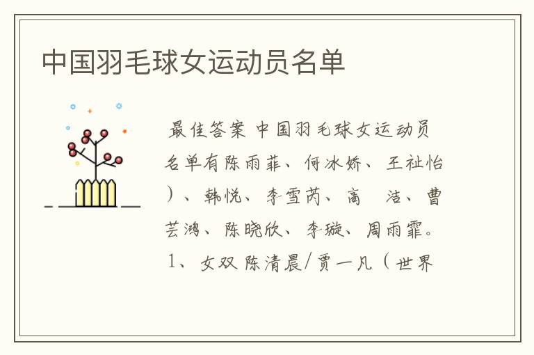 中国羽毛球女运动员名单