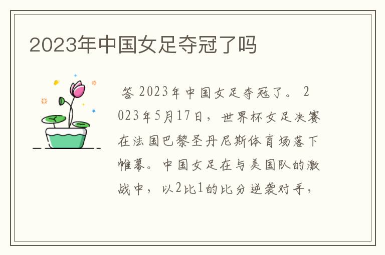 2023年中国女足夺冠了吗