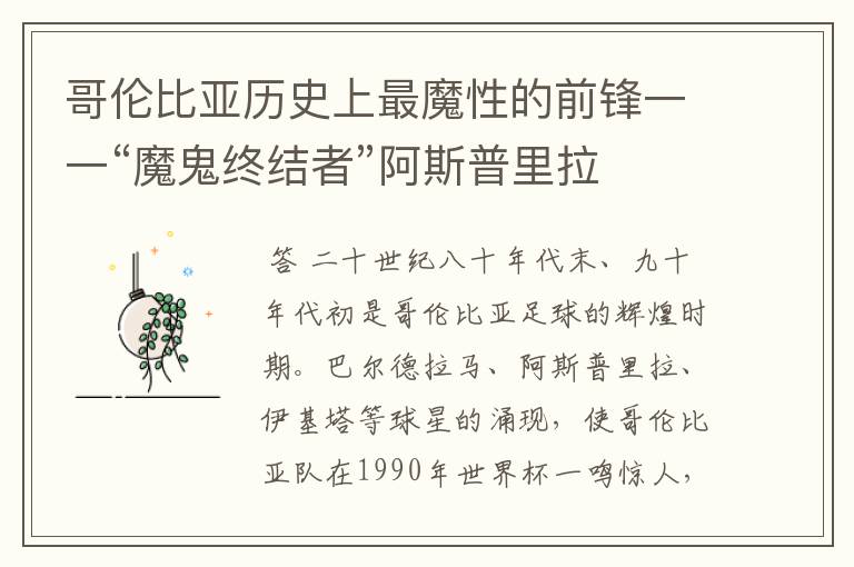 哥伦比亚历史上最魔性的前锋一一“魔鬼终结者”阿斯普里拉