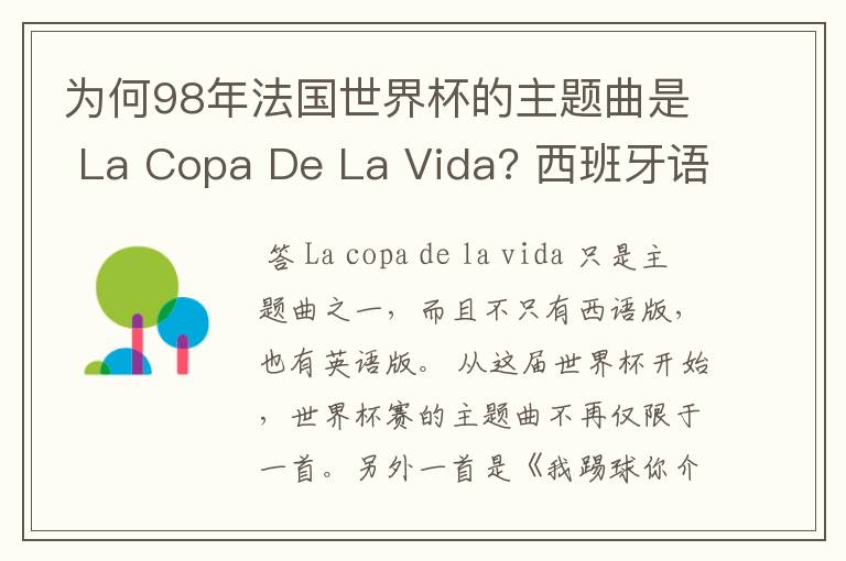 为何98年法国世界杯的主题曲是 La Copa De La Vida? 西班牙语,为何没有法语歌曲?法国人大多不是排外吗?