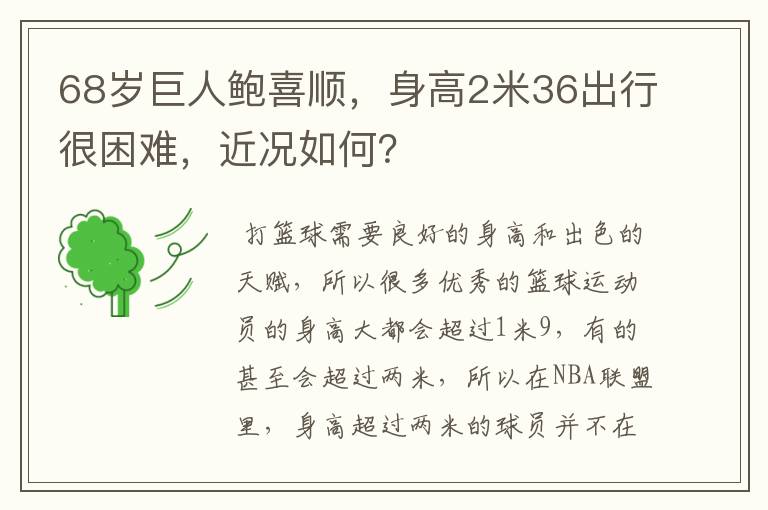 68岁巨人鲍喜顺,身高2米36出行很困难,近况如何?