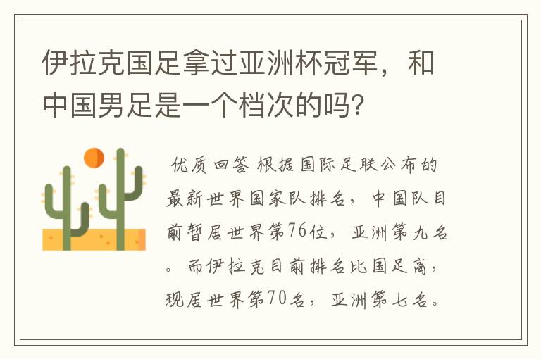 伊拉克国足拿过亚洲杯冠军,和中国男足是一个档次的吗?