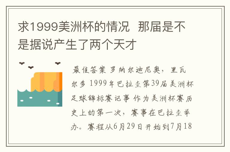 求1999美洲杯的情况  那届是不是据说产生了两个天才