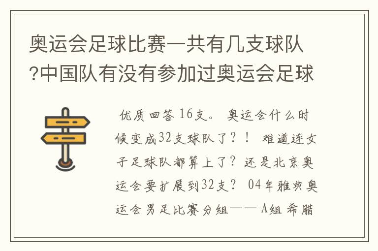 奥运会足球比赛一共有几支球队?中国队有没有参加过奥运会足球比赛?