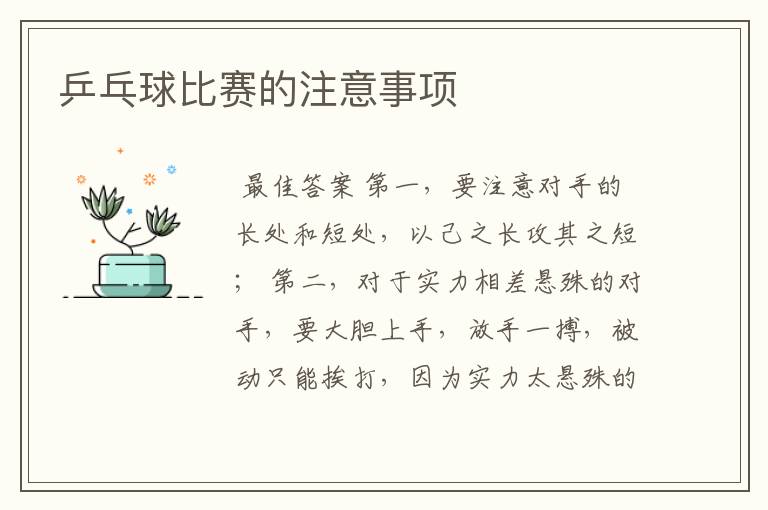 乒乓球比赛的注意事项