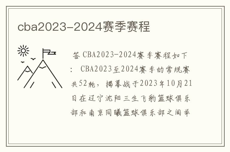 cba2023-2024赛季赛程
