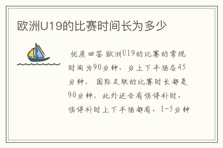 欧洲U19的比赛时间长为多少