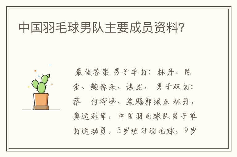 中国羽毛球男队主要成员资料?