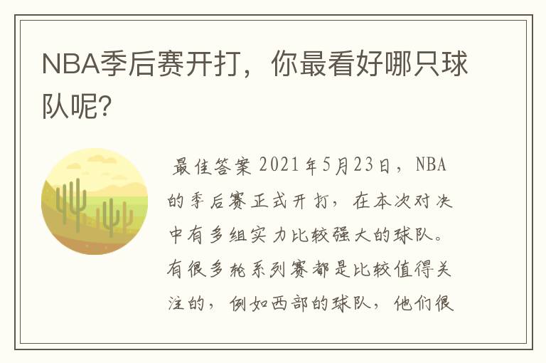 NBA季后赛开打,你最看好哪只球队呢?