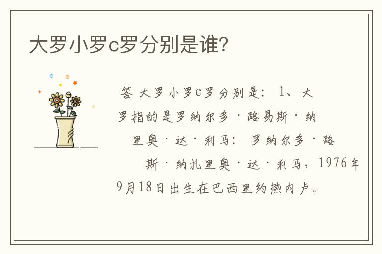 大罗小罗c罗分别是谁?