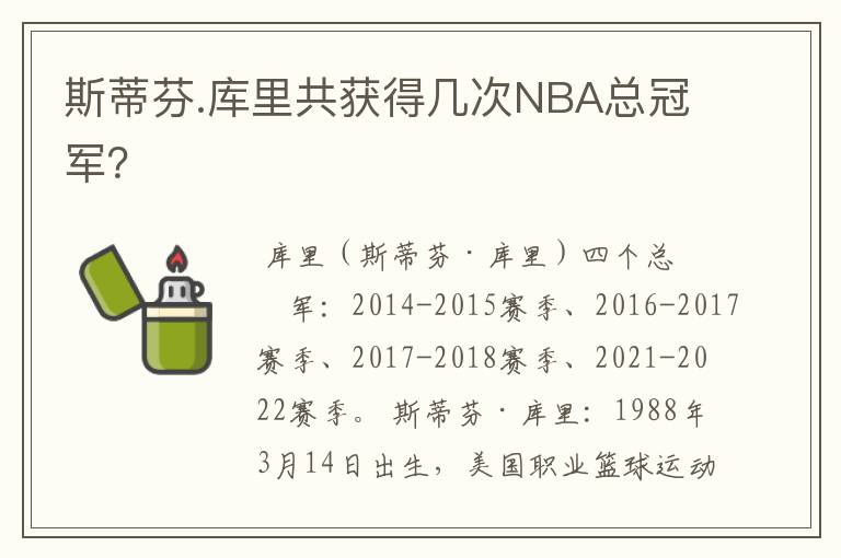 斯蒂芬.库里共获得几次NBA总冠军?