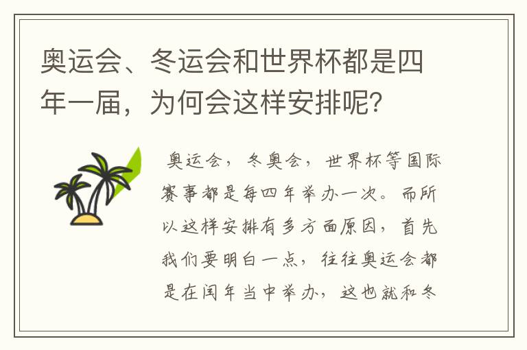 奥运会、冬运会和世界杯都是四年一届,为何会这样安排呢?