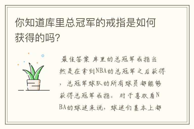 你知道库里总冠军的戒指是如何获得的吗?