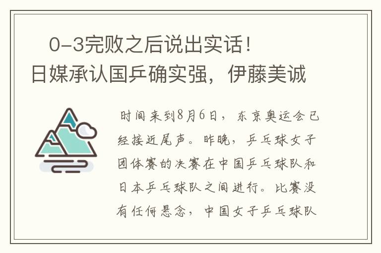 ​0-3完败之后说出实话！日媒承认国乒确实强，伊藤美诚再次落泪