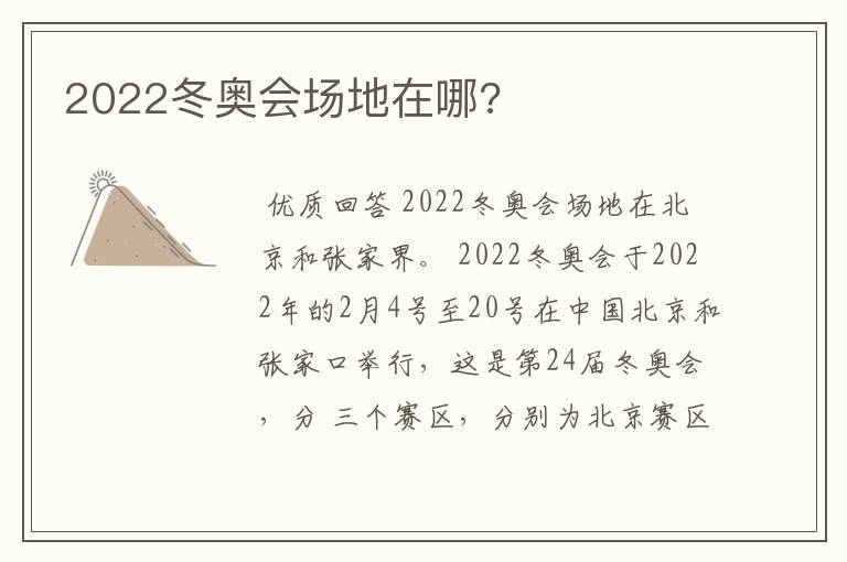 2022冬奥会场地在哪?