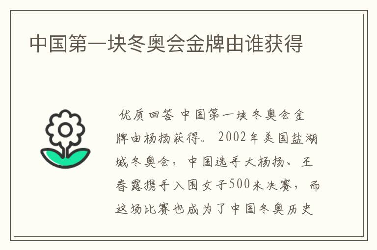 中国第一块冬奥会金牌由谁获得