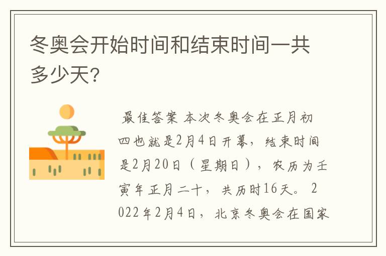冬奥会开始时间和结束时间一共多少天?