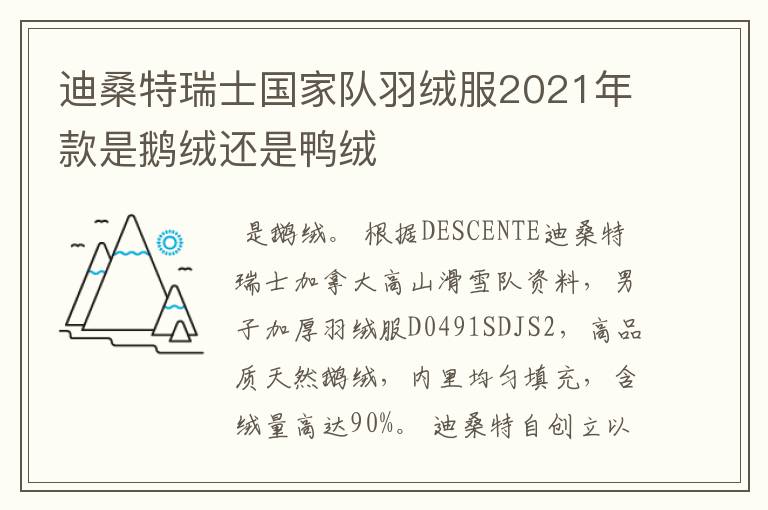 迪桑特瑞士国家队羽绒服2021年款是鹅绒还是鸭绒