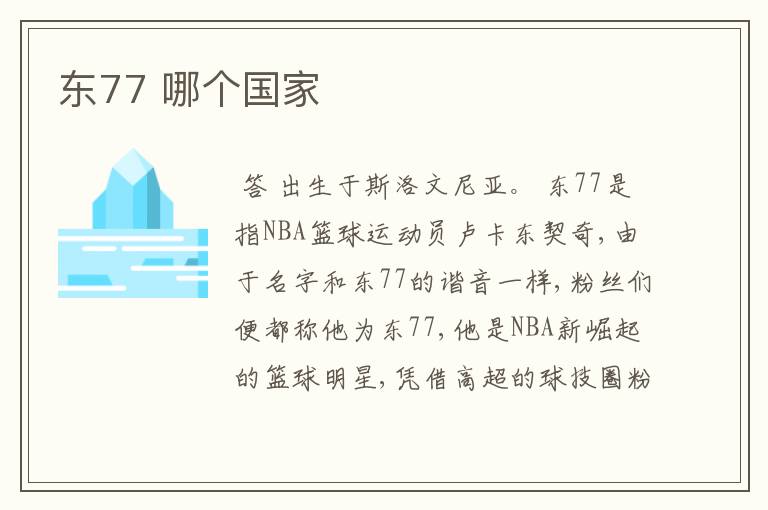 东77 哪个国家