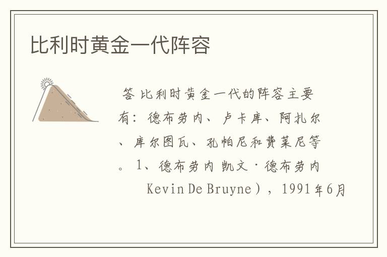 比利时黄金一代阵容