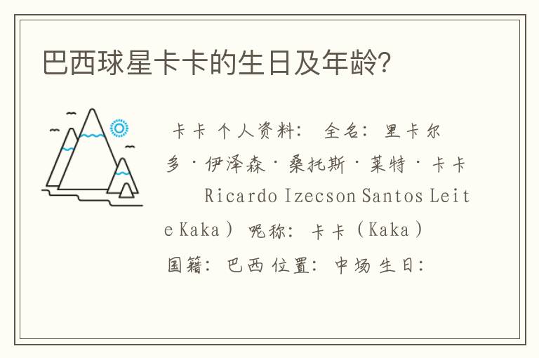 巴西球星卡卡的生日及年龄?