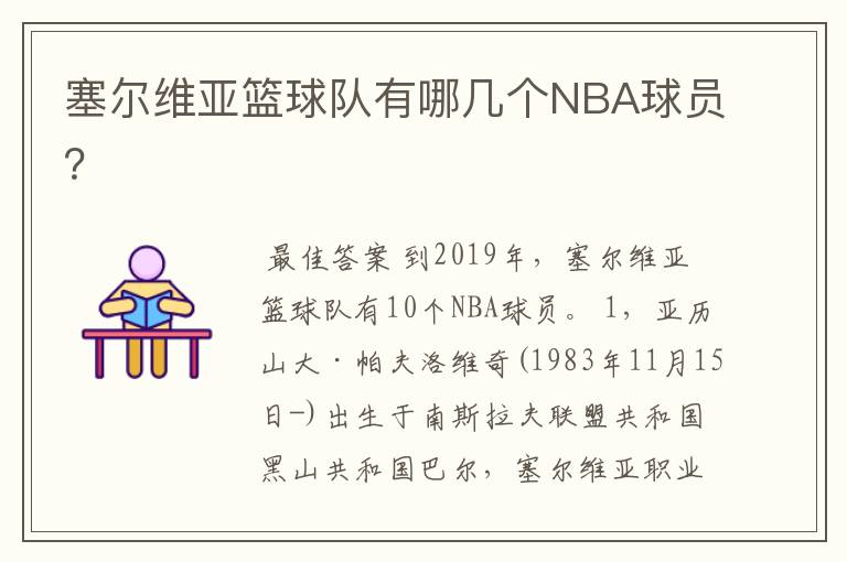 塞尔维亚篮球队有哪几个NBA球员?