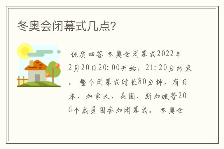 冬奥会闭幕式几点?