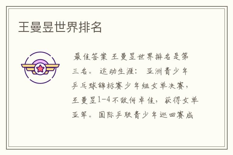 王曼昱世界排名
