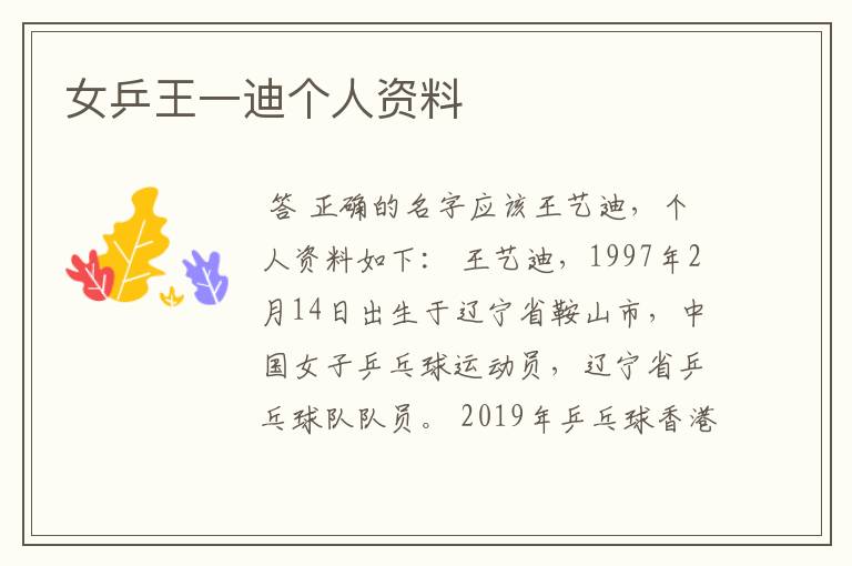 女乒王一迪个人资料