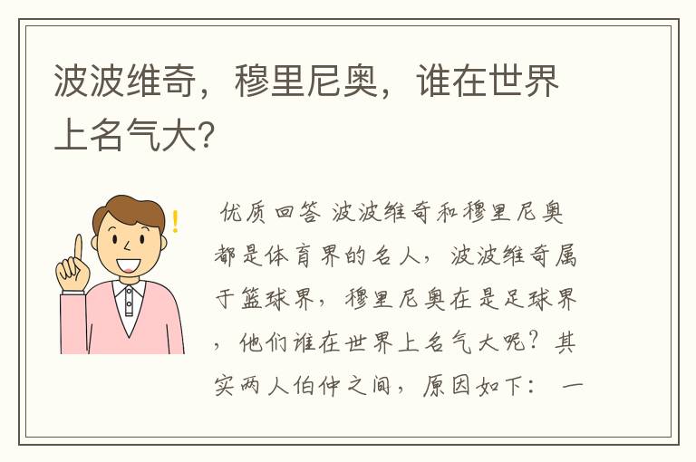 波波维奇,穆里尼奥,谁在世界上名气大?