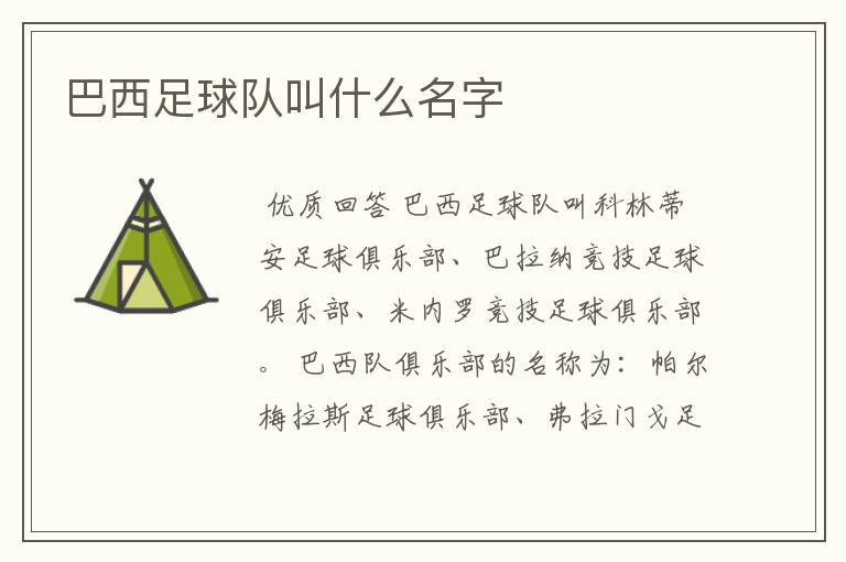 巴西足球队叫什么名字