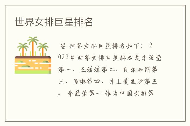 世界女排巨星排名