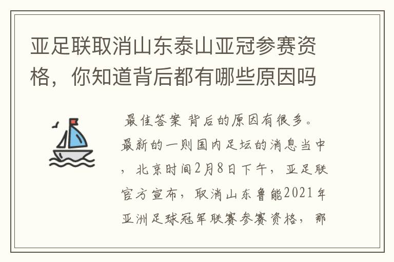 亚足联取消山东泰山亚冠参赛资格,你知道背后都有哪些原因吗?
