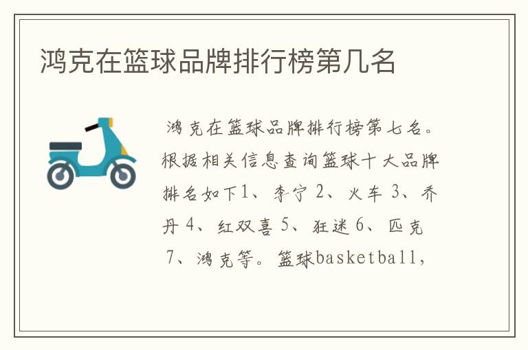 鸿克在篮球品牌排行榜第几名