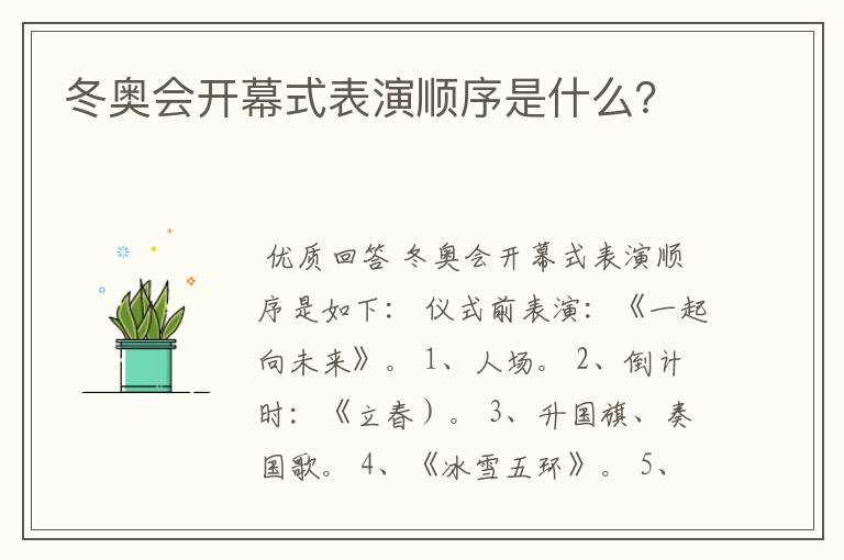 冬奥会开幕式表演顺序是什么?