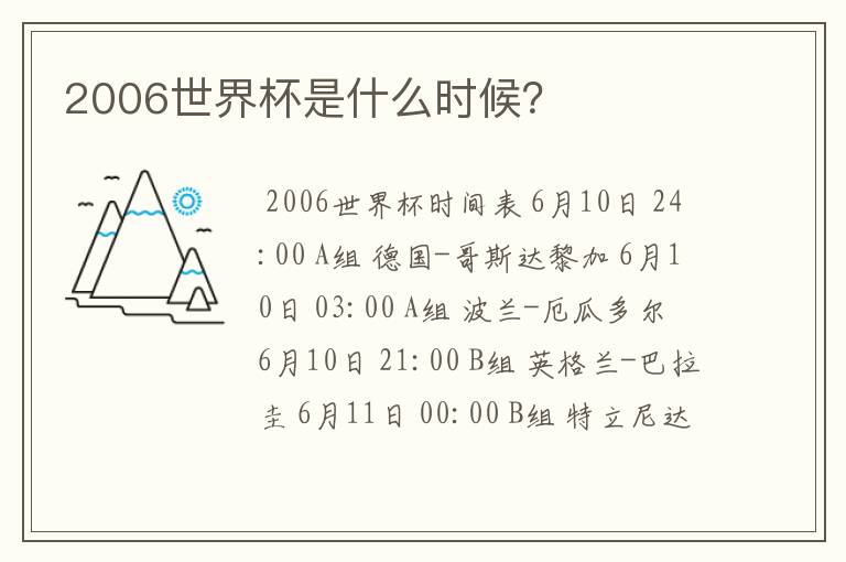 2006世界杯是什么时候?