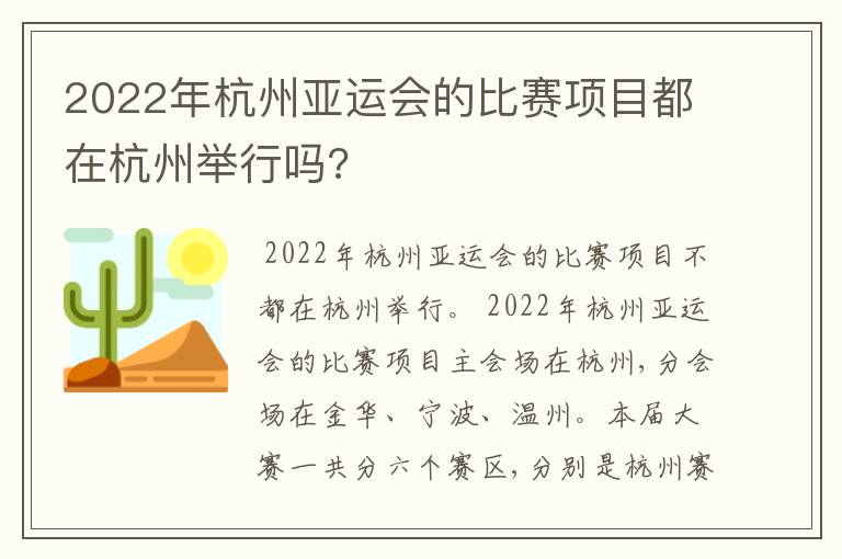 2022年杭州亚运会的比赛项目都在杭州举行吗?