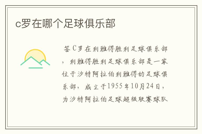 c罗在哪个足球俱乐部