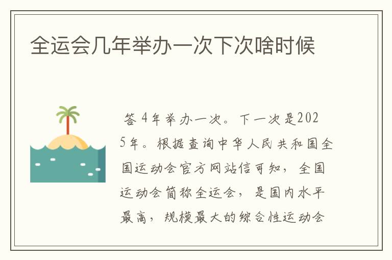 全运会几年举办一次下次啥时候