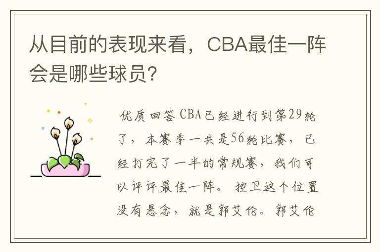 从目前的表现来看,CBA最佳一阵会是哪些球员?