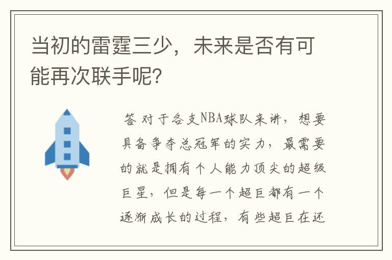 当初的雷霆三少,未来是否有可能再次联手呢?