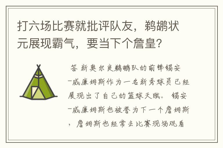 打六场比赛就批评队友,鹈鹕状元展现霸气,要当下个詹皇?
