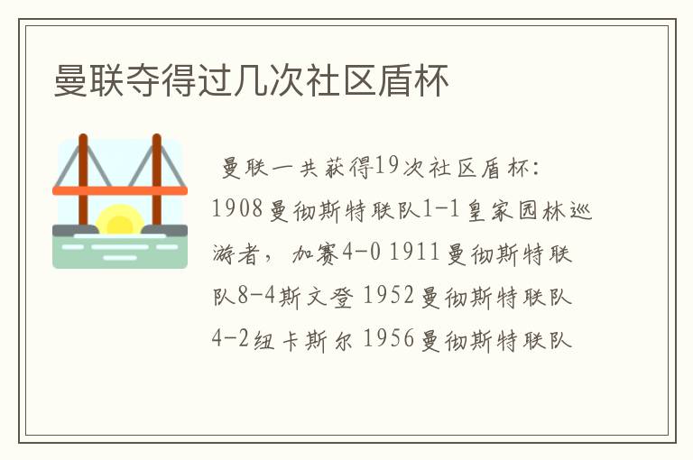 曼联夺得过几次社区盾杯